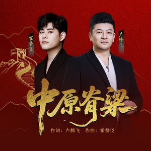 中原脊梁 (伴奏)