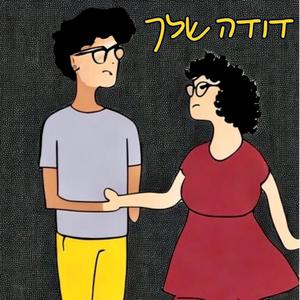 דודה שלך (Explicit)