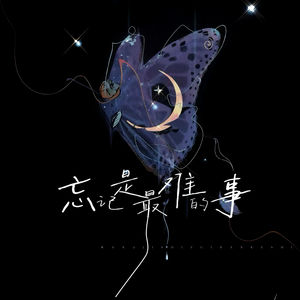 忘记是最难的事