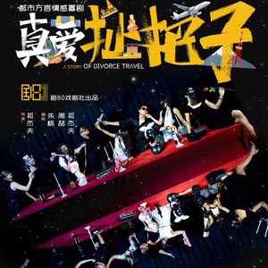 真爱扯把子 (伴奏)