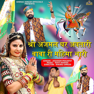 Shri Ajmal Ghar Avtari Baba Ri Mahima Bhari