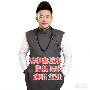 宝娃 《无事出城东》