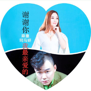 谢谢你我最亲爱的