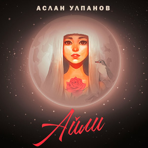 Айли