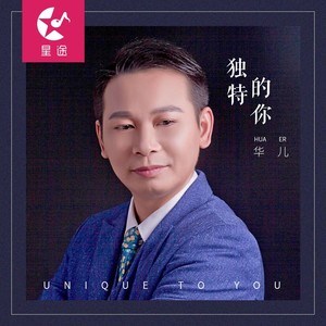 独特的你