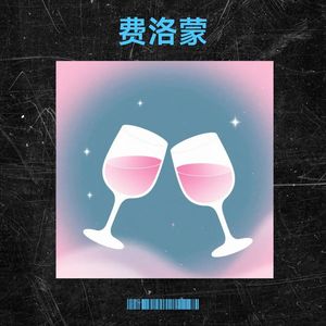 费洛蒙