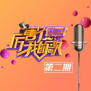 看我72变 (Live)封面