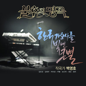 해운대 엘레지 (海云台哀歌) (Live)