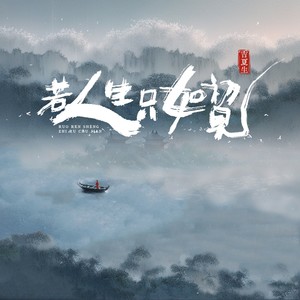 若人生只如初见 (伴奏)