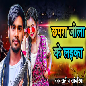 Chhapra Jila Ke Laika