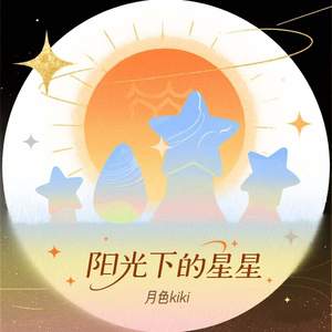 阳光下的星星 (只想抱着你的背脊不想放)-月色kiki