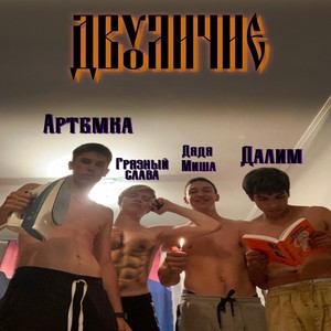 Двуличие (Explicit)