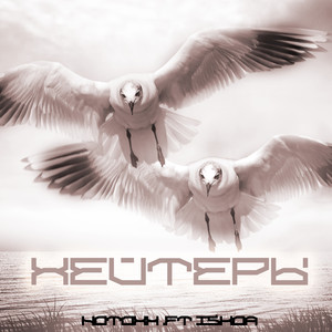 Хейтеры (Explicit)