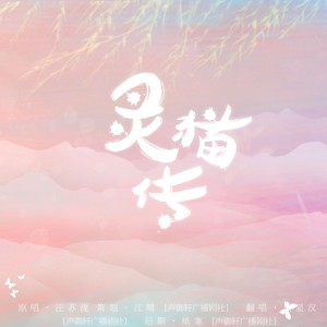 灵猫传封面