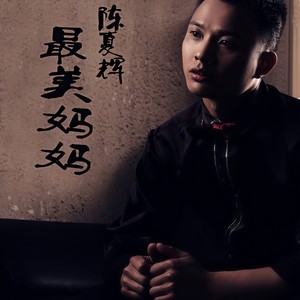 最美妈妈 (伴奏)