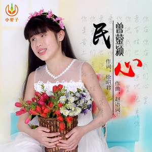 民心