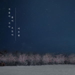 겨울이 지나 봄이 오듯이 (Feat. T.Ho) (就如冬去春来)