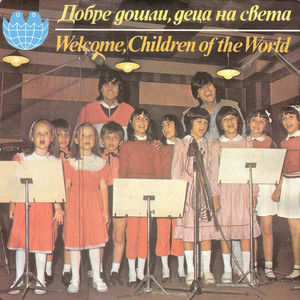 Добре дошли, деца на света