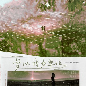 爱以我为单位 (伴奏)