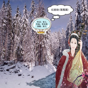 红颜劫 (落雁篇伴奏)
