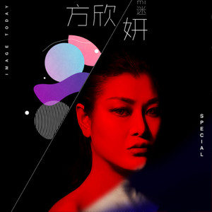 方欣妍《河碧圆方》