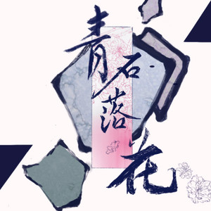 青石落花