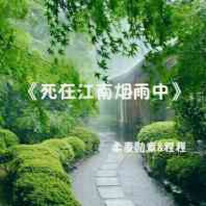 死在江南烟雨中