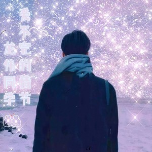 爱不完的情节 (伴奏)