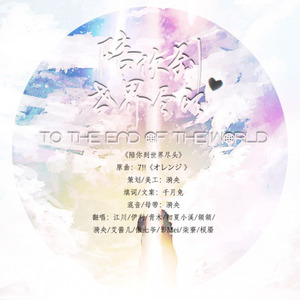 【11P}】陪你到世界尽头