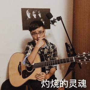 灼烧的灵魂