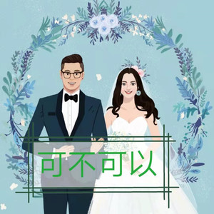 可不可以