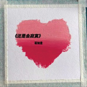 还是会寂寞封面