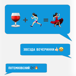 Звезда вечеринки