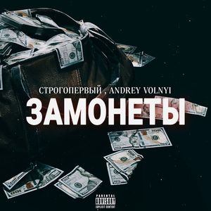 За монеты (Explicit)