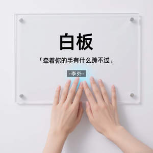 白板 (牵着你的手有什么跨不过)
