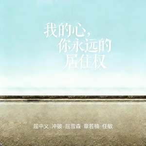 我的心，你永远的居住权 (0.9x)