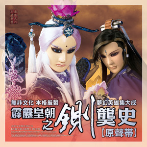 霹雳英雄 - 追忆年华悲逝水