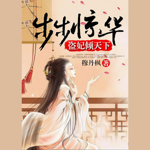 彼岸花开为君倾 第074集 有什么好法子