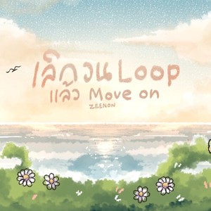 เลิกวน Loop แล้ว Move on