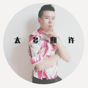 太多期许
