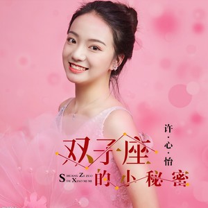 双子座的小秘密