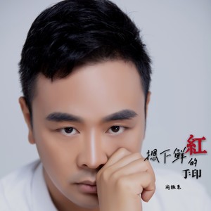 摁下鲜红的手印