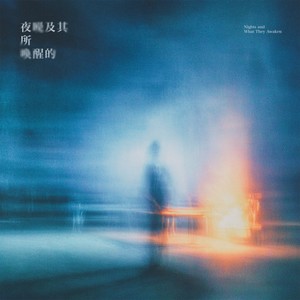 夜絮
