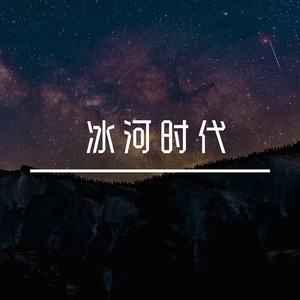 冰河时代 ( Electronic)