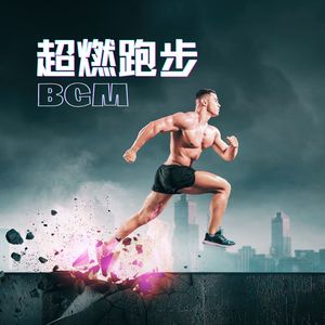 超燃跑步BGM：適合跑步健身跳繩的最火音樂合集，鍛煉運動必備歌曲