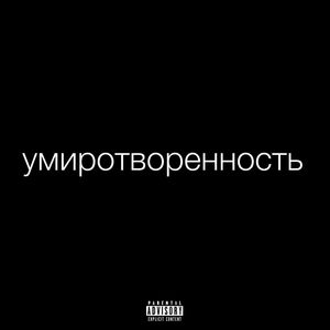 умиротворенность (Explicit)