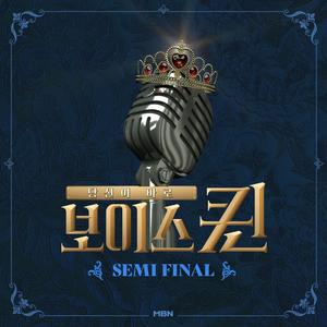 MBN 보이스퀸 ROUND Semi Final