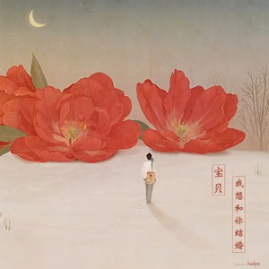 宝贝，我想和你结婚 (Single Version)