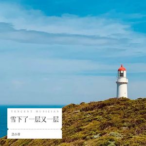 雪下了一层又一层