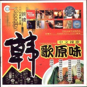 韩歌原味 Original Best of Best